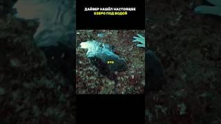 дайвер нашёл озеро под водой