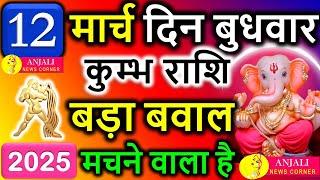 कुम्भ राशि वालो हो जाओ तैयार अगले 24 घंटों के अंदर जो होगा सह नहीं पाओगे! | Kumbh rashi