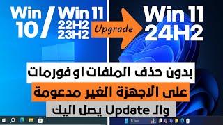 تحديث الويندوز القديم الى ويندوز 11 24H2 على الاجهزة الغير مدعومة  || بدون فورمات والـ Update يعمل