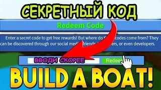 СЕКРЕТНЫЙ КОД ДЛЯ ПОСТРОЙКИ ЛОДКИ В РОБЛОКС! КОД Build A Boat For Treasure Roblox