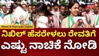 Nikhil Kumaraswamy Wife Revathi | ಪ್ರಚಾರದ ವೇಳೆ ನಿಖಿಲ್​​ಗೆ ವೋಟ್ ಮಾಡಿ ಎಂದ ರೇವತಿ | CP Yogeshwar | N18V