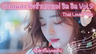 รวมเพลง ฟังร้านกาแฟ ชิล ชิล Vol 9  : Thai Love song : Thai Pop Music