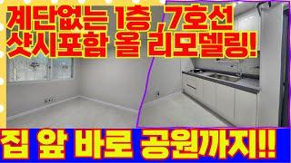 집 바로 앞에 공원 계단 없는 귀한1층 투룸 빌라! 샷시까지 전부 수리했네요! 7호선 이용하기도 너무 좋은 가성비 빌라! [4-G106] #인천빌라 #인천빌라매매 #역세권빌라