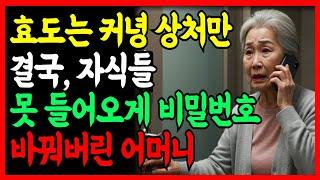"왜? 남의집에 함부로 들어와요?" 자식집은 허락받고, 부모집은 함부로? 결국 비밀번호까지 바꾼 어머니의 복수ㅣ노후사연 ㅣ부모자식갈등 ㅣ오디오북