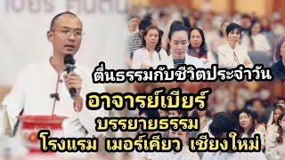 อาจารย์เบียร์บรรยายธรรม โรงแรม เมอร์เคียว เชียงใหม่ #คนตื่นธรรม #อาจารย์เบียร์