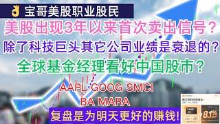 美股出现3年以来首次卖出信号？除了科技巨头其它公司业绩是衰退的？全球基金经理看好中国股市？AAPL GOOG SMCI BA MARA ！10162024