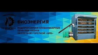 Хлебопекарные печи | Обзор выставки | Киев 2019 год