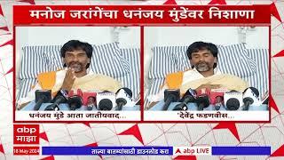 Manoj Jarange On Dhananjay Munde : धनंजय मुंडे जातीयवाद करु लागलेत असं वाटतंय : जरांगे