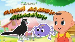 സുന്ദരി കാക്കയും എട്ടുകാലിയും  | Thengola Malayalam Kids TV