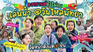 ที่นี่เล่นกันแบบของแทร่! เล่นน้ำ @วันไหลพัทยา จัดหนักตั้งแต่เช้ายันค่ำ | BB Memory