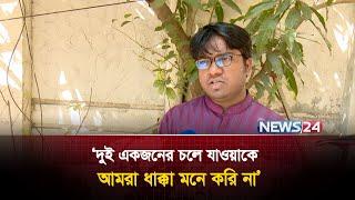 এনসিপি থেকে দুই একজনের চলে যাওয়া দলের ওপর কোনো প্রভাব ফেলবে না: এনসিপির যুগ্ম সদস্য সচিব | News24