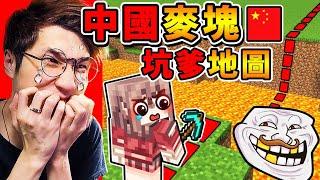 Minecraft【中國麥塊】最坑爹️地圖！中國５億小學生被整爆！我能成功通關嗎？【我死了９９９９次！】B站爆笑，整人地圖XDD！全字幕