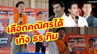 คนอุดรเอามั้ยเลือกคณิศรได้สามท.ไปด้วย เท้ง ธร ทิม..ขำแปป