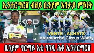 CINEMA SEMERE UPDATE SPORT -  ቢንያም ግርማይ እቲ ዓንዲ ሕቆ ኢንተርማርሸ , ኢንተርማርሸ ብዘይ ቢንያም ግርማይ እንታይ ምኾነት