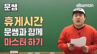 (7강) #알바몬 #휴게시간 마스터하기 (#빠더너스 #문쌤 알바기초상식특강 feat.모니)