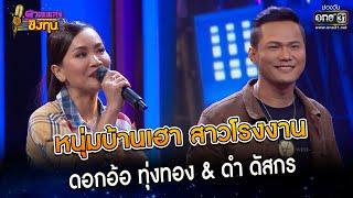 หนุ่มบ้านเฮา สาวโรงงาน : ดอกอ้อ ทุ่งทอง & ดำ ดัสกร | Highlight ดวลเพลงชิงทุน2023 Ep.1243 | 4 พ.ค.66