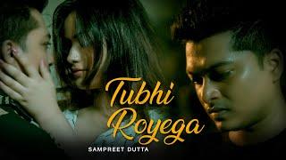 Tu Bhi Royega | Sampreet Dutta | New Hindi Sad Song | Sad love Story | New Sad Song | Hindi Sad Song