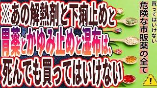 【なぜ買い続ける？】「あの解熱剤と下痢止めと胃薬と痒み止めだけは死んでも買ってはいけない...!!!」を世界一わかりやすく要約してみた【本要約】