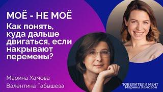 Моe - не мое: как понять, куда дальше двигаться, если накрывают перемены?