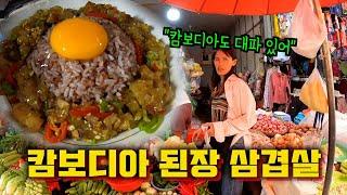 캄보디아 시장에서 된장 삼겹살 만들어봤어요