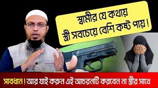 স্বামীর যে কথায় স্ত্রী সবচেয়ে বেশি কষ্ট পায়। শায়খ আহমাদুল্লাহ প্রশ্ন উত্তর । sheikh ahmadullah