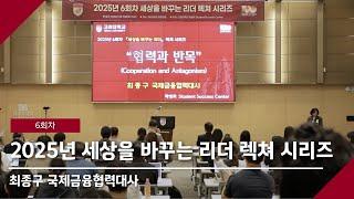 [고려대학교 Korea University] 2025년 6회차 세상을 바꾸는 리더 렉쳐 시리즈(최종구 국제금융협력대사)