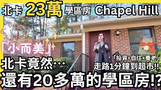 北卡23萬學區房！？超實用又Cozy，小而美的完美選擇！｜Chapel Hill｜910sqft｜2房2浴｜生活超方便｜《北卡房产-华华》