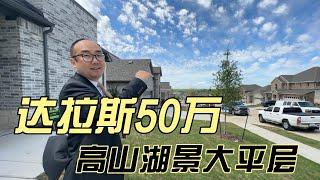 达拉斯50万买高山湖景大平层｜美国买房找邱锐 德州达拉斯房产经纪人