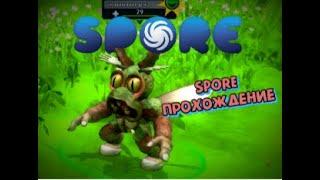 БЕЗГРАНИЧНОЕ ДОМИНИРОВАНИЕ ► SPORE прохождение