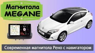 Андроид магнитола Рено Меган 3 2008+. Современная штатная магнитола Renault Megane 3 с навигатором.