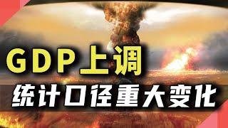 GDP上调，统计口径重大变化