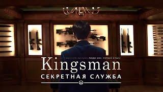  Kingsman: Секретная служба  「 FMV TRAILER 」BTS ○