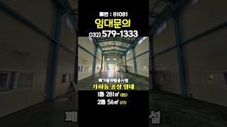 인천 가좌동 자원순환시설 임대 100평(1층85/2층16) 즉시 입주 가능 / 일반 공장 창고 가능 / 호이스트 설치 가능