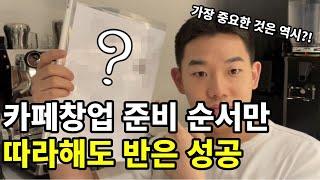 카페창업 준비ㅣ카페창업 과정ㅣ카페창업 순서 이렇게 해보세요.