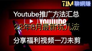 网赚项目|youtube油管免费付费推广|How to a youtube channel |福利视频|网络赚钱|网赚实战|网赚教程|2022副业|网赚美元|網賺項目|網賺|網賺香港|TIM聊网赚