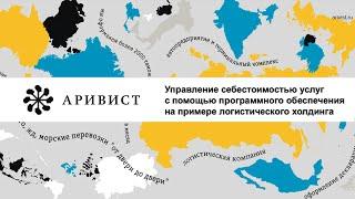 Управление себестоимостью услуг с помощью программного обеспечения на примере ГК АРИВИСТ