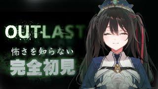 前編｜【最恐と噂のOutlast】ミリしらだから、逆に怖くない可能性【#安心院みさ】
