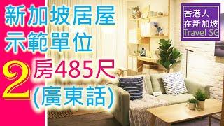 [2房式示範單位485尺] 新加坡居屋 HDB 2Room Show-flat #BTO#HDB#組屋#新加坡自由行#Singapore#新加坡房屋#香港#台灣#中國#韓國#202#馬來西亞