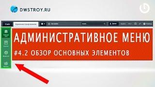 Обзор АДМИНИСТРАТИВНОГО МЕНЮ (1С-БИТРИКС). Урок 4.2 - Панель Эрмитаж, меню управления сайтом