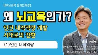 왜 뇌교육인가? 인간 내적역량 계발 시대로의 전환(1)｜인간 내적역량｜2023년 7월 26일 [뇌교육 온라인특강]