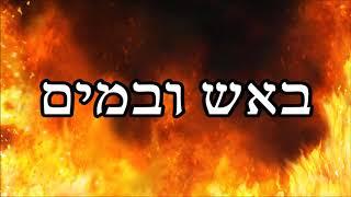 באש ובמים - שיעור תורה מפי הרב יצחק כהן שליט"א / Rabbi Yitzchak Cohen Shlita Torah lesson