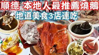 【Shunde Daliang Food Tour】Roast goose recommended by local viewers！Crispy skin, tender and juicy！