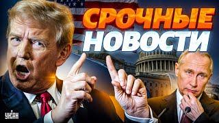 СРОЧНОЕ заявление Трампа об Украине. ЗАВЕРШЕНИЕ ВОЙНЫ. Историческое РЕШЕНИЕ Запада. АТАКА на РФ/5.03