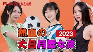 【大昌證券】甜美運動女孩陪伴2023每一天!! 大昌證券集團2023電子月曆出爐(熱血版CF)