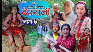 DEURANI "देउरानी" | Ep -7 | May 21, 2023 | Laxman Basnet | Roshani Sapkota | New Nepali Serial