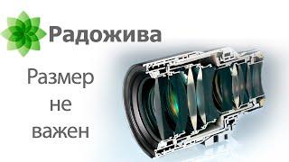 Светосила объектива зависит от размера передней линзы объектива? Про размеры, светосилу и диафрагму