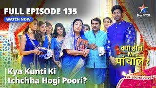 FULL EPISODE 135|क्या हाल मिस्टर पांचाल?| Kya Kunti Ki Ichchha Hogi Poori?  Kya Haal, Mr. Paanchal?