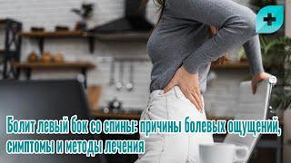 Болит левый бок со спины: причины болевых ощущений, симптомы и методы лечения