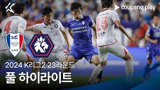 [2024 K리그2] 23R 수원 vs 충북청주 풀 하이라이트