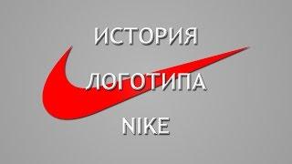 История логотипа: Nike. Что означает логотип Найк?